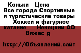  Коньки › Цена ­ 1 000 - Все города Спортивные и туристические товары » Хоккей и фигурное катание   . Ненецкий АО,Вижас д.